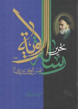 تحریر رساله الولایه شمس الوحی تبریزی، علامه سیدمحمدحسین طباطبایی (دوره ۲جلدی)