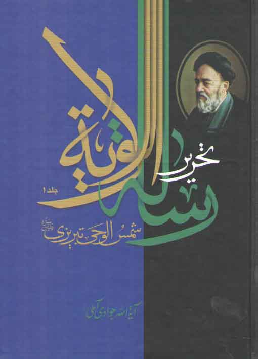 تحریر رساله الولایه شمس الوحی تبریزی، علامه سیدمحمدحسین طباطبایی (دوره ۲جلدی) تحریر رساله الولایه شمس الوحی تبریزی، علامه سیدمحمدحسین طباطبایی (دوره ۲جلدی)