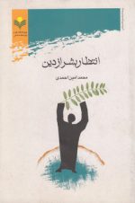 انتظار بشر از دین