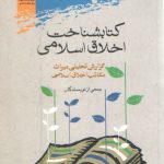 کتابشناخت اخلاق اسلامی؛ گزارش تحلیلی میراث مکاتب اخلاق اسلامی