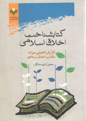 کتابشناخت اخلاق اسلامی؛ گزارش تحلیلی میراث مکاتب اخلاق اسلامی