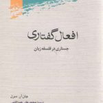 افعال گفتاری؛ جستاری در فلسفه زبان