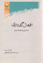افعال گفتاری؛ جستاری در فلسفه زبان