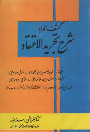ترجمه و شرح فارسی کشف المراد شرح تجرید الاعتقاد