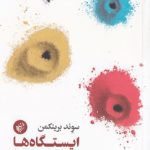 ایستگاه‌ها؛ ده ایده کهن برای زندگی در جهانی نو