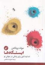 ایستگاه‌ها؛ ده ایده کهن برای زندگی در جهانی نو