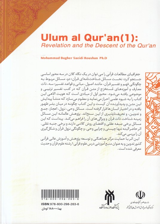 علوم قرآنی ۱؛ وحی، نزول
