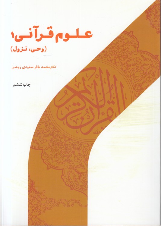 علوم قرآنی ۱؛ وحی، نزول