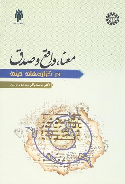 معنا، واقع و صدق در گزاره‌های دینی (کد ۴۶۹)