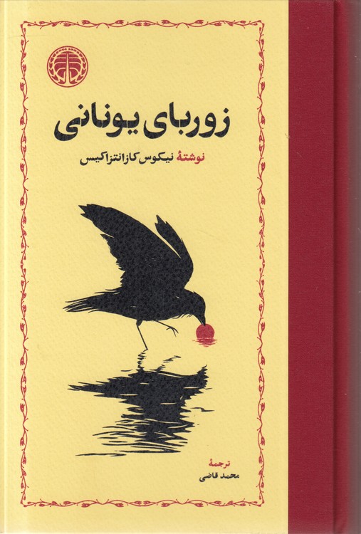 زوربای یونانی
