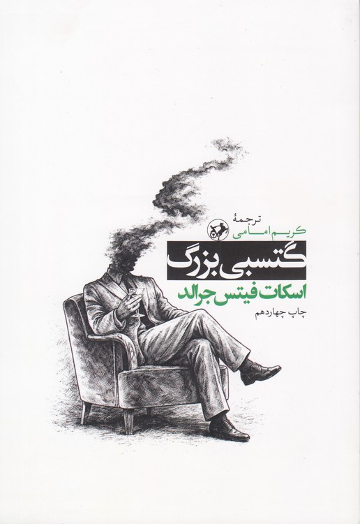 گتسبی بزرگ