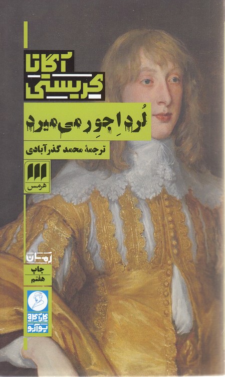 لرد اجور می‌میرد