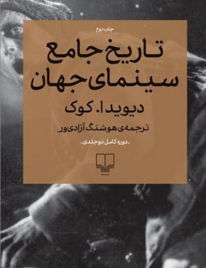 تاریخ جامع سینمای جهان (دو جلدی)