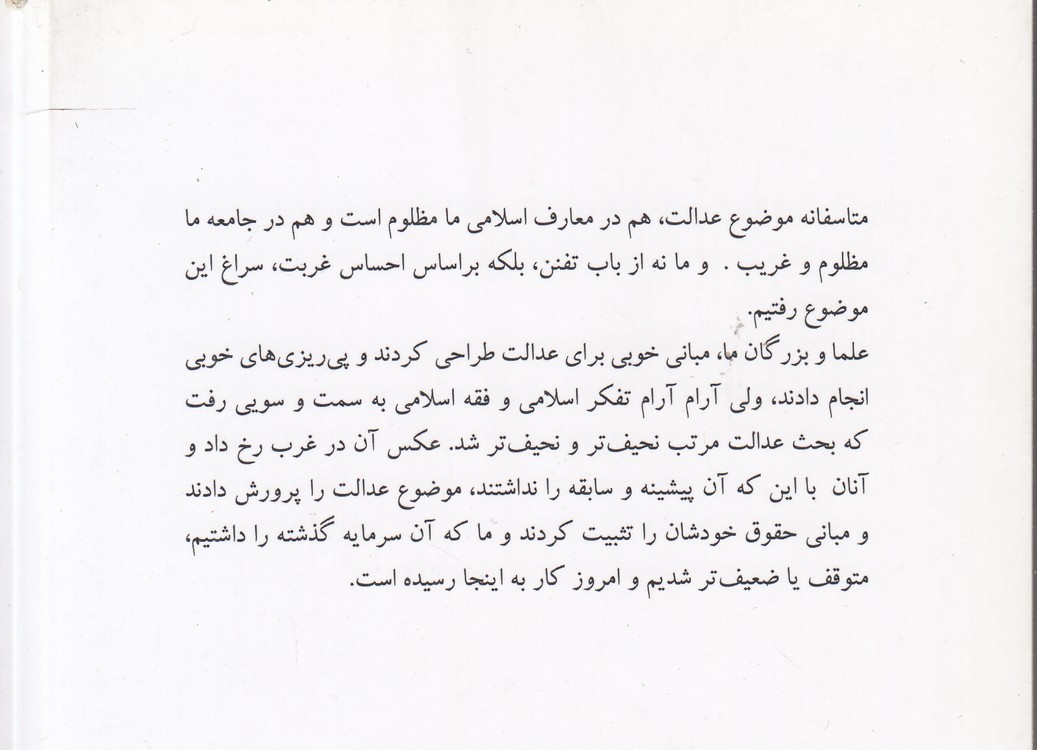 دین و عدالت؛ اصول و مبانی