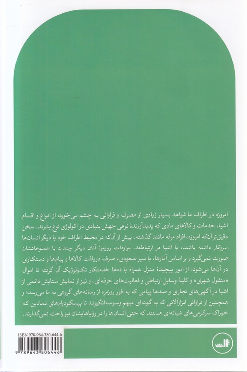 جامعه مصرفی: اسطوره‌ها و ساختارها