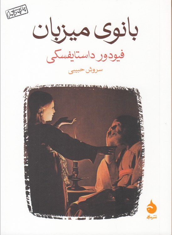 بانوی میزبان