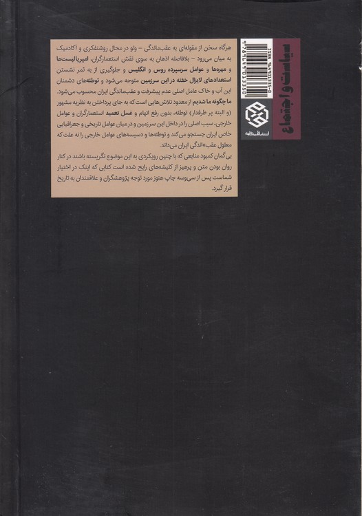 ما چگونه، ما شدیم؟ ریشه‌یابی علل عقب ماندگی در ایران به انضمام نقدها و نظرها