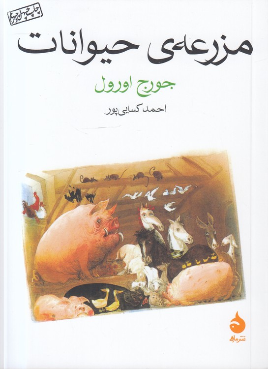 مزرعه حیوانات