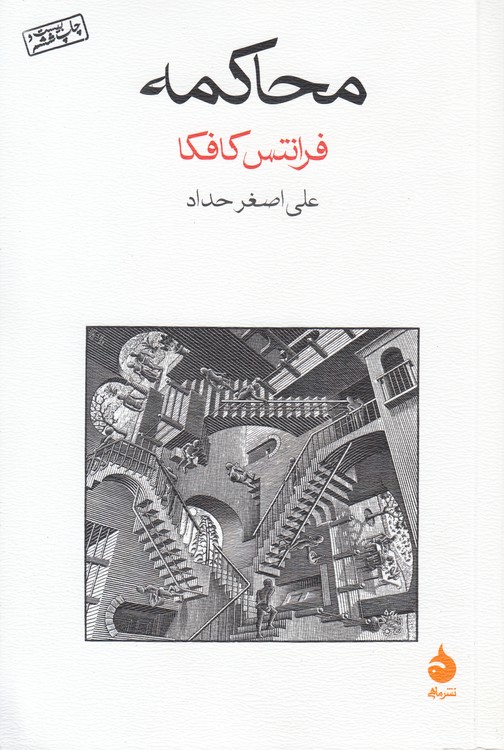 محاکمه