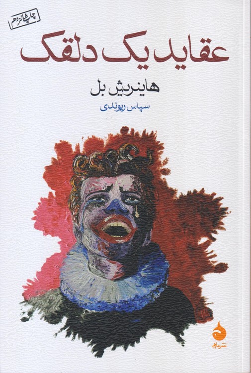 عقاید یک دلقک