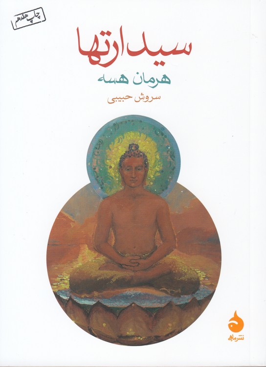 سیدارتها