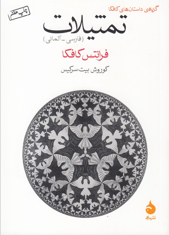 تمثیلات (فارسی - آلمانی) گزیده داستان‌های کافکا