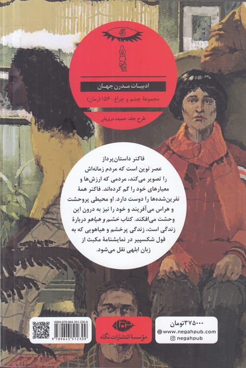 خشم و هیاهو