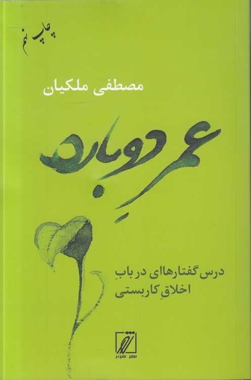 عمر دوباره؛ درس‌گفتارهای در باب اخلاق کاربستی