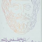 تاریخ فلسفه راتلج (جلد ۲)؛ از ارسطو تا آگوستین