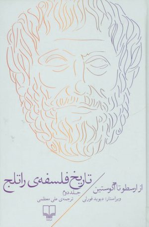 تاریخ فلسفه راتلج (جلد ۲)؛ از ارسطو تا آگوستین