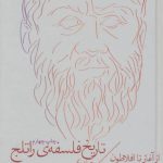 تاریخ فلسفه راتلج (جلد ۱)؛ از آغاز تا افلاطون