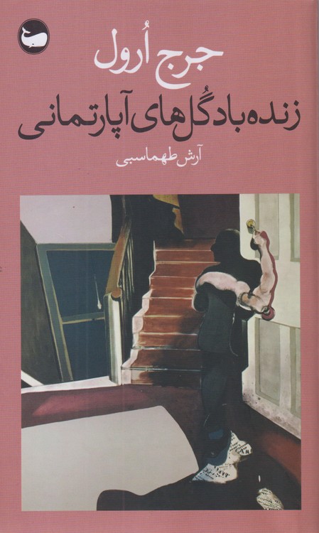 زنده‌باد گل‌های آپارتمانی