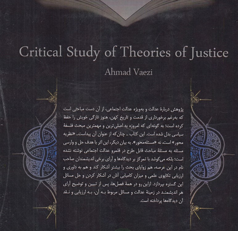 نقد و بررسی نظریه‌های عدالت