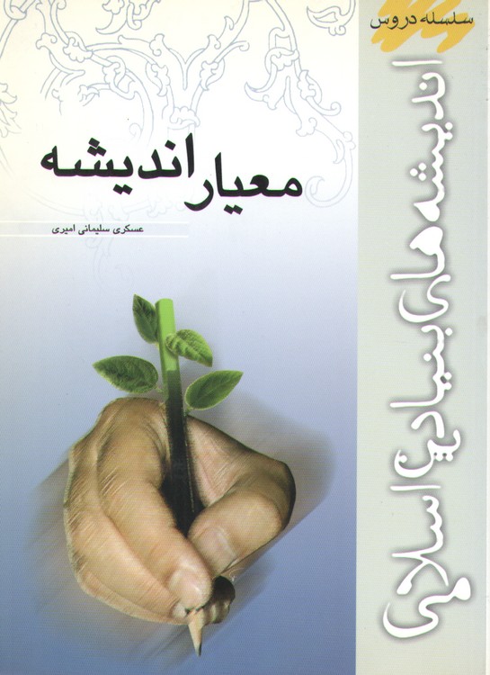 سلسله دروس اندیشه‌های بنیادین اسلامی: معیار اندیشه (منطق مقدماتی)