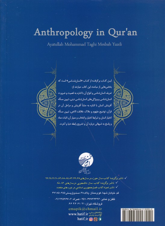 انسان‌شناسی در قرآن