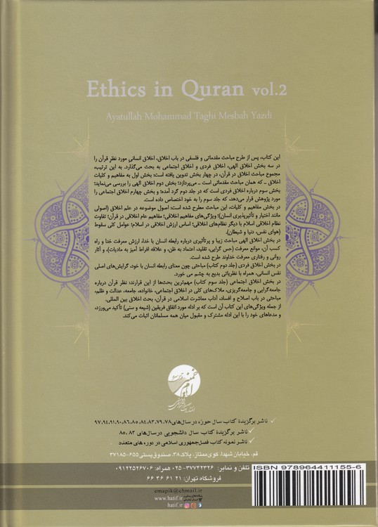 مشکات: اخلاق در قرآن (جلد دوم)