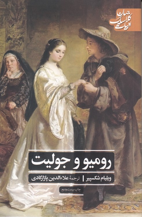 رومئو و ژولیت؛ ادبیات کلاسیک جهان