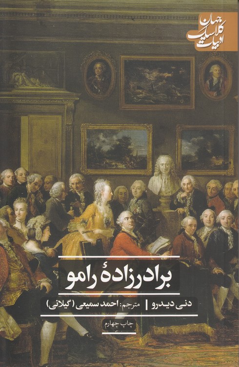 ادبیات کلاسیک جهان: برادرزاده رامو