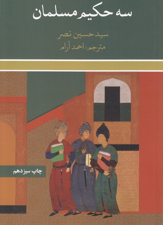سه حکیم مسلمان
