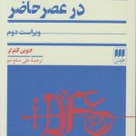 نظریه‌های ترجمه در عصر حاضر