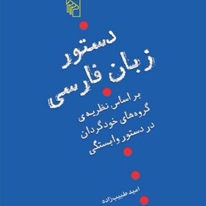 دستور زبان فارسی؛ بر اساس نظریه گروه‌های خودگردان در دستور وابستگی