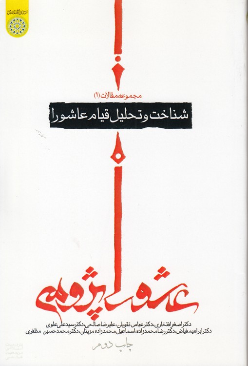مجموعه مقالات عاشوراپژوهی (جلد ۱) : شناخت و تحلیل قیام عاشورا (کد ۱۷۸)