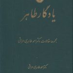 یادگار طاهر؛ مجموعه مقالات دکتر احمد طاهری عراقی