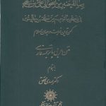 رساله حنین‌بن اسحق الی علی‌بن یحیی؛ فی ذکر ما ترجم من کتب جالینوس؛ کهن‌ترین فهرست در جهان اسلام