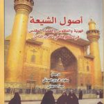 اصول الشیعه