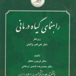 راهنمای گیاه‌درمانی