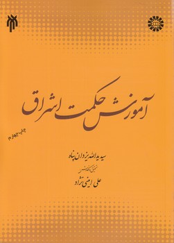 آموزش حکمت اشراق