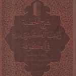 شرح خطبه حضرت زینب الکبری سلام الله علیها فی الکوفه: و ترجمه دعاء الندبه