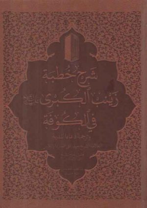 شرح خطبه حضرت زینب الکبری سلام الله علیها فی الکوفه: و ترجمه دعاء الندبه