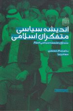 اندیشه سیاسی متفکران اسلامی (دوره ۳ جلدی)